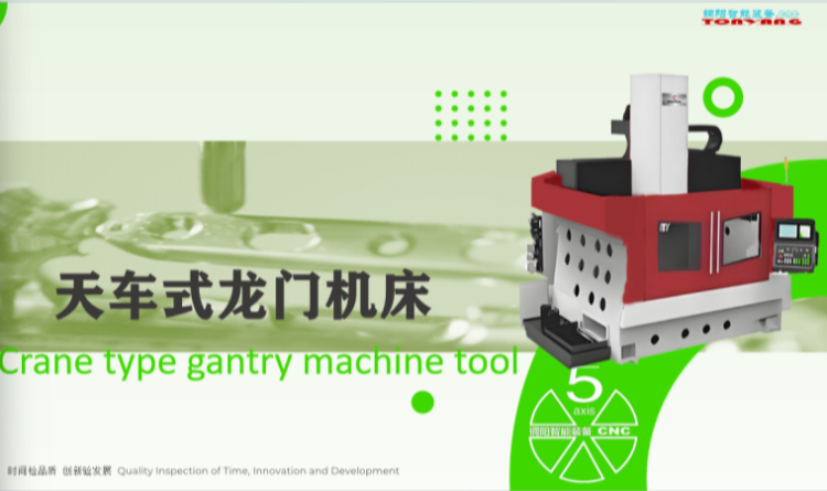 天车式龙门加工中心